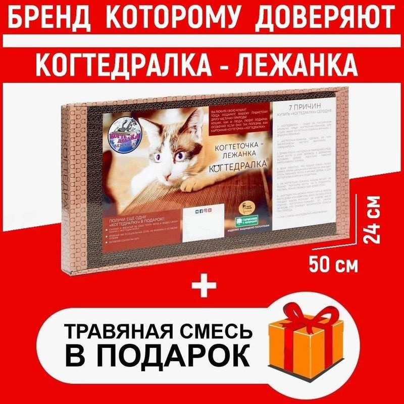 КОГТЕДРАЛКА Когтеточка лежанка картонная малая для кошек 50х24х3.5 см, с травяной смесью  #1