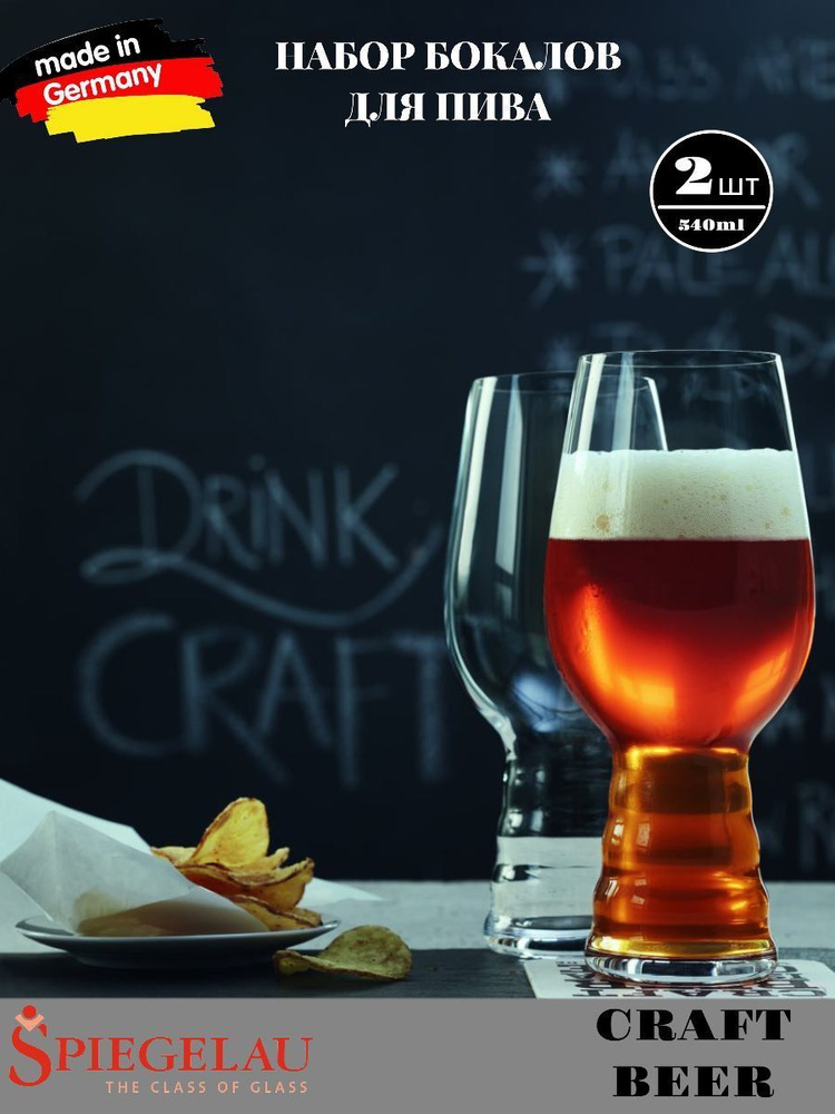 Набор из 2х бокалов для пива Spiegelau Craft Beer IPA Beer Glasses 2х540мл #1