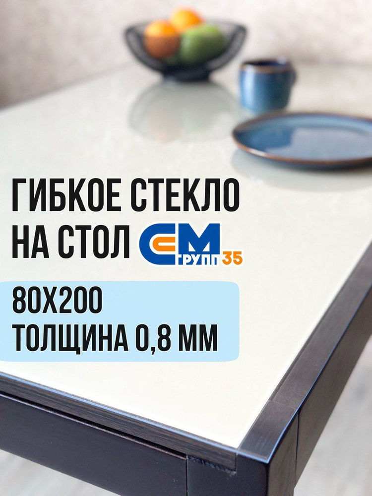 Гибкое стекло на стол / силиконовая скатерть, 80х200 см, толщина 0,8 мм  #1