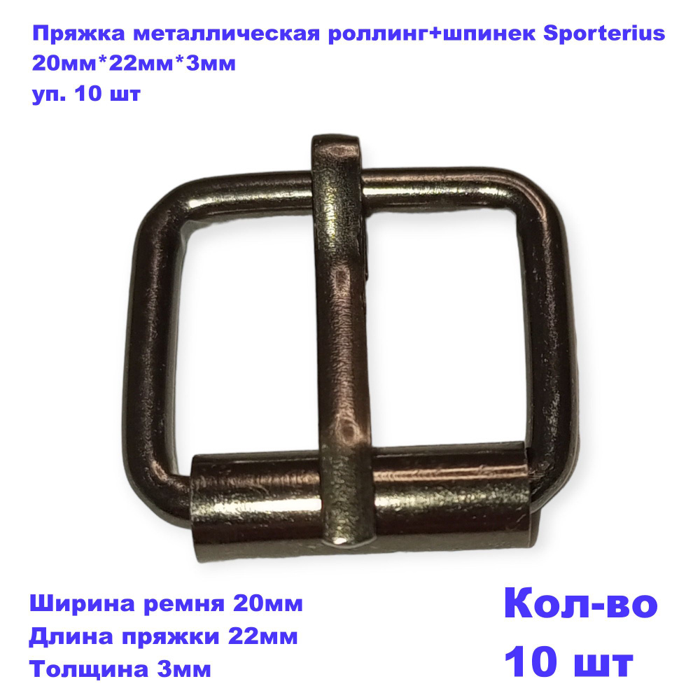 Пряжка металлическая роллинг+шпинек Sporterius, 20мм*22мм*3мм, уп. 10 шт  #1