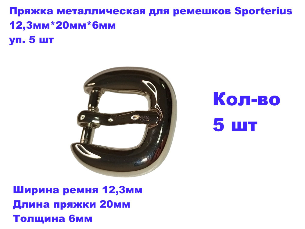 Пряжка металлическая для ремешков Sporterius, 12,3мм*20мм*6мм, уп. 5 шт  #1