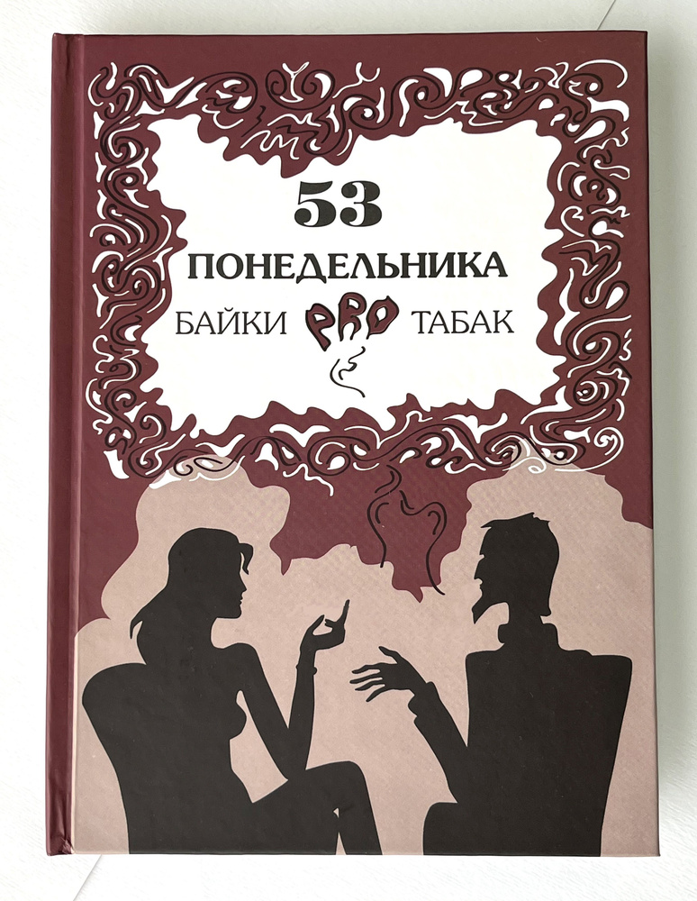 53 понедельника (Байки pro табак) | А. Малинин #1