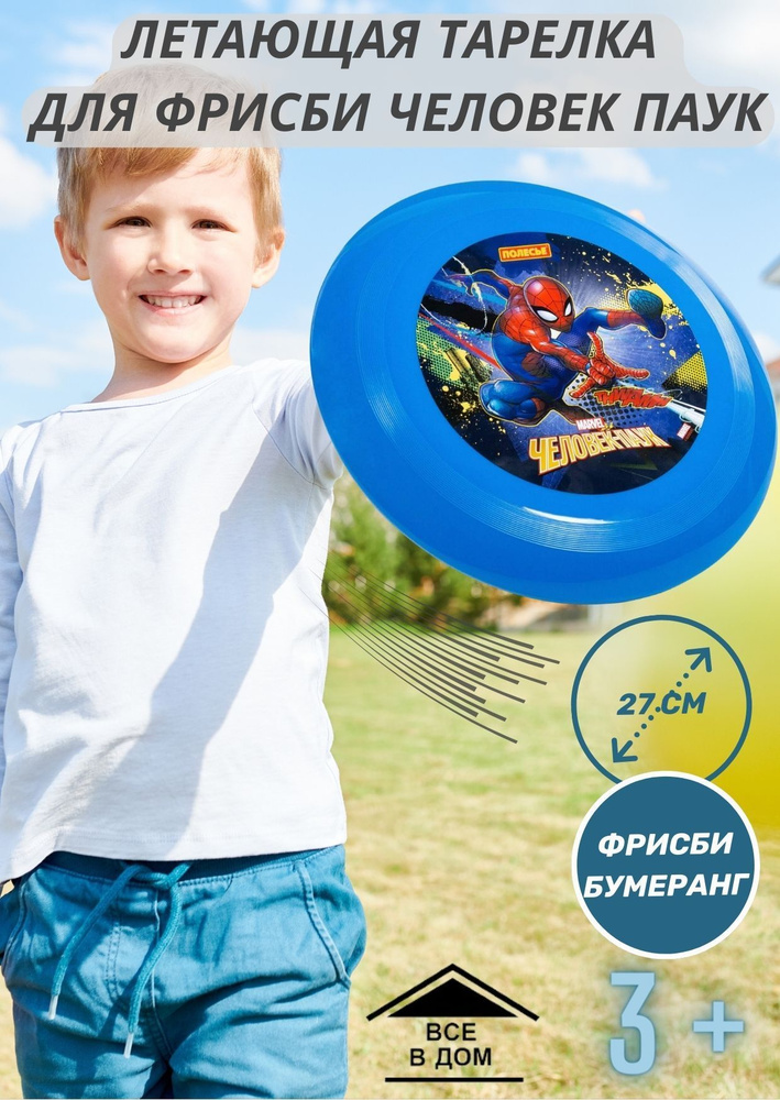 Полесье детская летающая тарелка для игры фрисби ЧЕЛОВЕК ПАУК диаметр 27 см пластик АРТ 77844  #1
