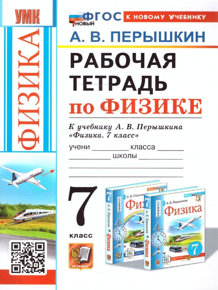 Физика 7 класс. Рабочая тетрадь. К учебнику А. В. Перышкина. ФГОС | Перышкин Александр Васильевич  #1