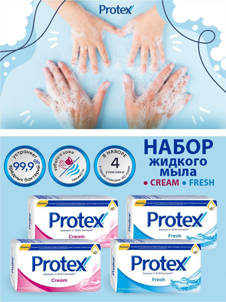 Набор туалетного мыла Protex Cream 2 шт. + Fresh 2 шт. по 150 гр. #1