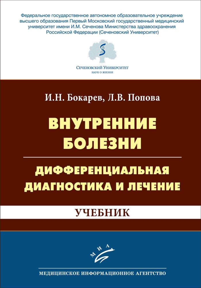 Учебник Внутренние болезни: дифференциальная диагностика и лечение (И.Н. Бокарев, Л.В. Попова), 3-е изд., #1