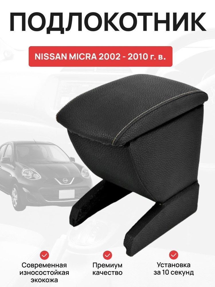 Подлокотник в авто NISSAN MICRA 2002-2010 г Ниссан Микра #1