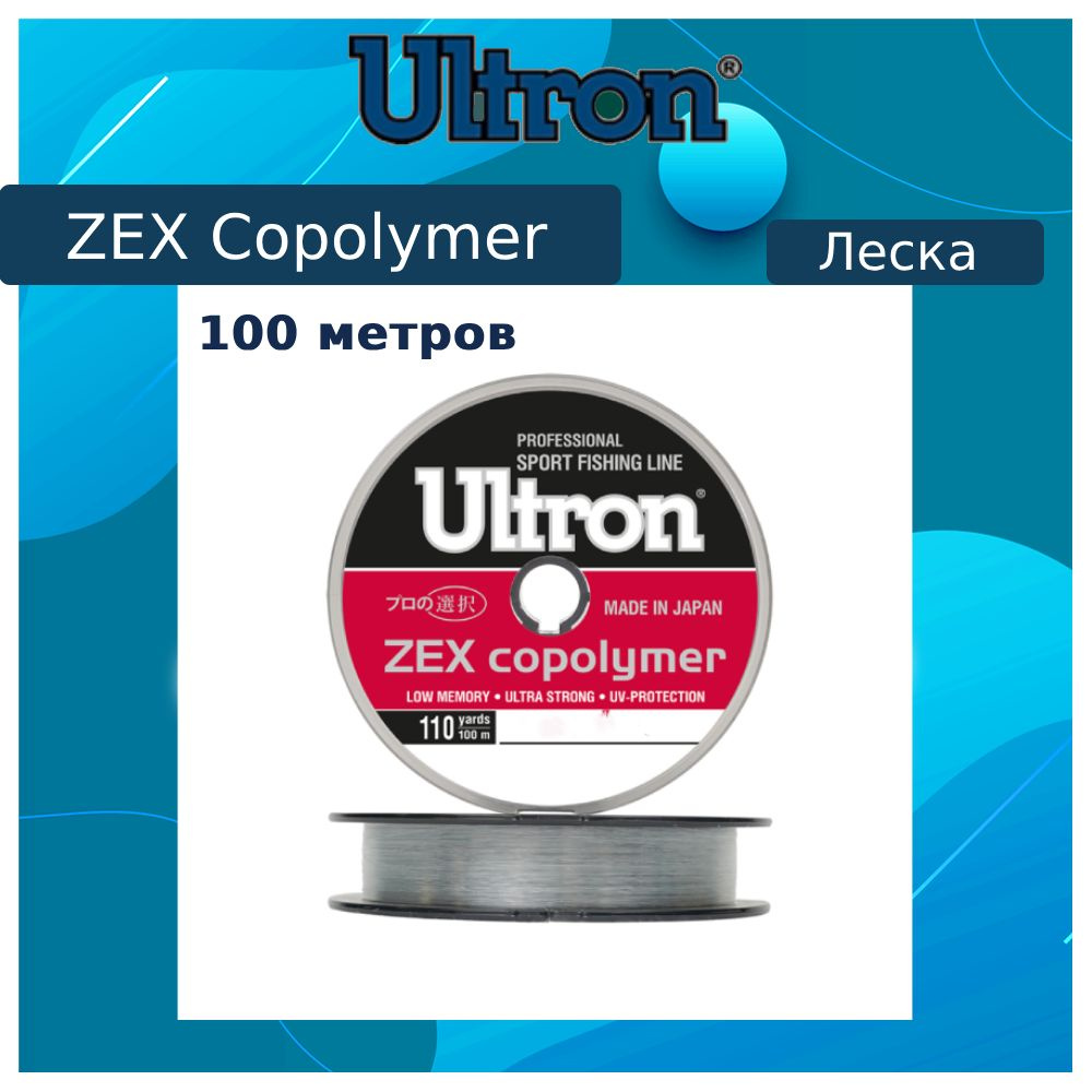 Монофильная леска для рыбалки ULTRON Zex Copolymer 0,14 мм, 100 м, 2,5 кг, прозрачная, 1 штука  #1