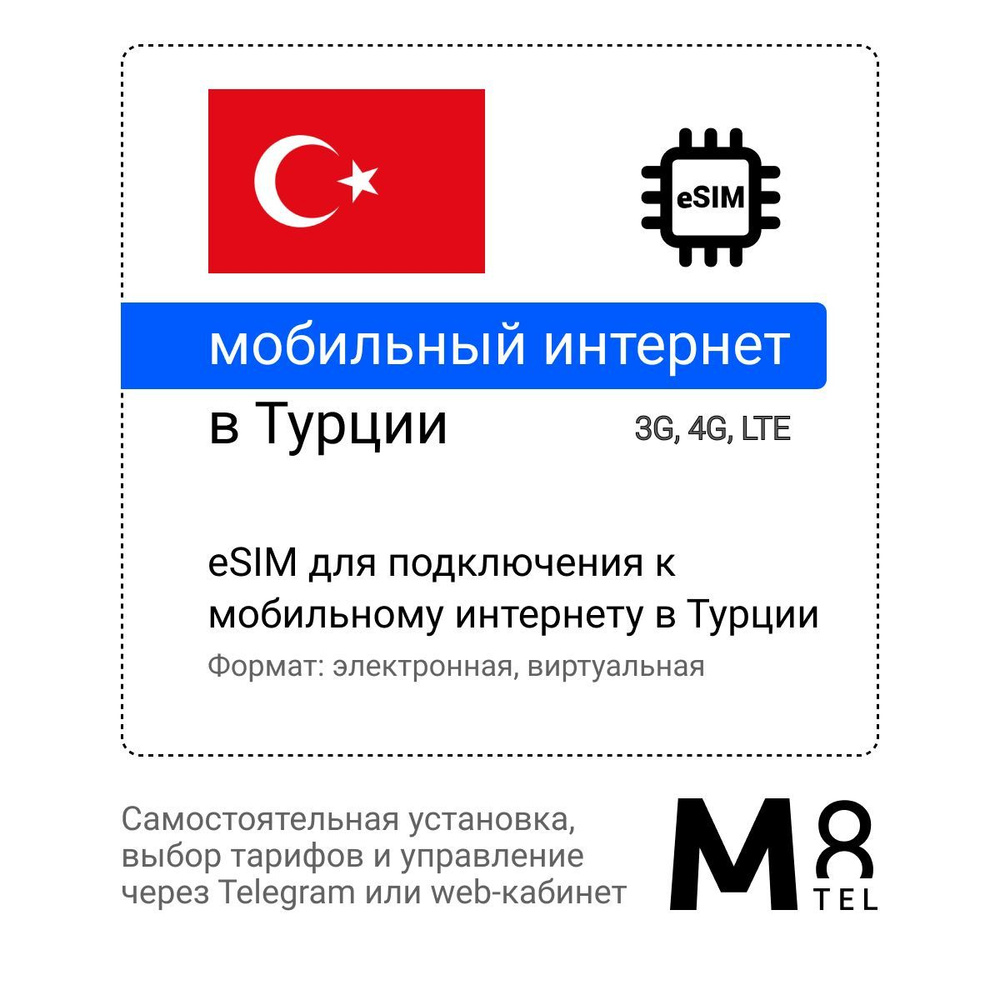 M8.tel SIM-карта - мобильный интернет в Турции, 3G, 4G eSIM - электронная сим карта для телефона, для #1