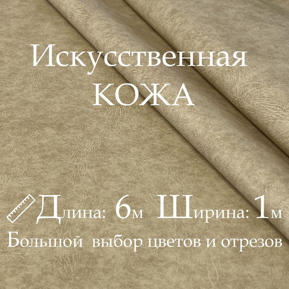 Кожа искусственная, рулон 6х1м, цвет Бежевый, Винилискожа, Кожзам, Экокожа, Дермантин для мебели, дверей #1