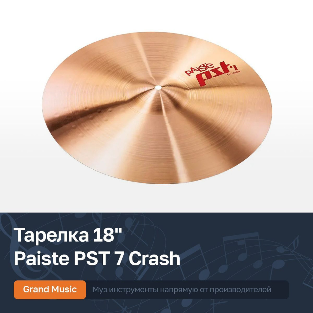 Тарелка для ударной установки 18'' Paiste 0001701418 PST 7 Crash #1