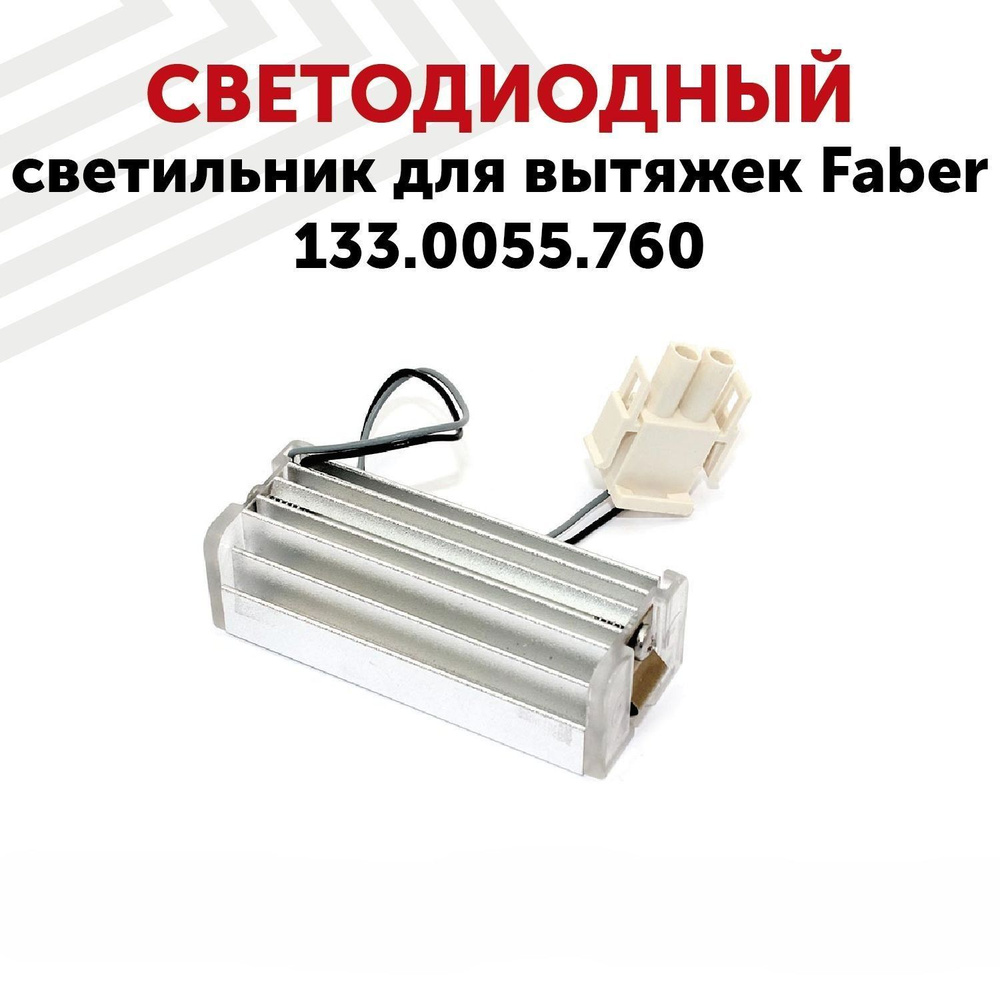 Светодиодный светильник для вытяжек Faber 133.0055.760 #1