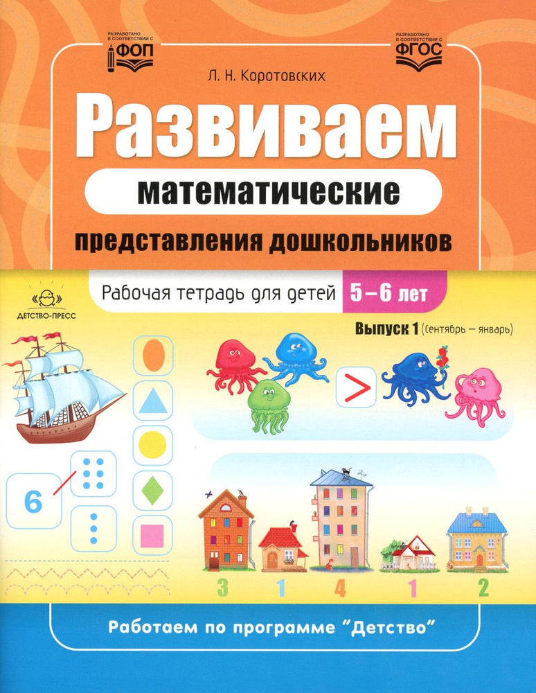 Развиваем математические представления дошкольников. Рабочая тетрадь для детей 5-6 лет. Выпуск 1. (Сентябрь-январь) #1