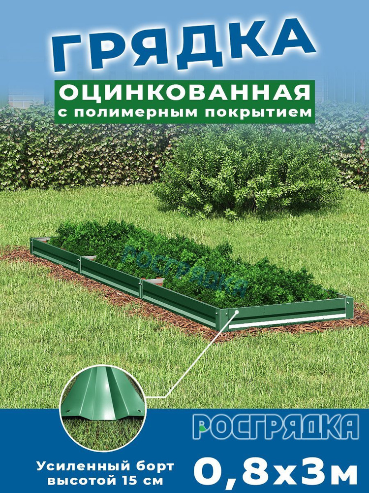 РОСГРЯДКА Грядка оцинкованная с полимерным покрытием 0,8 х 3,0м, высота 15см Цвет: Зеленый мох  #1