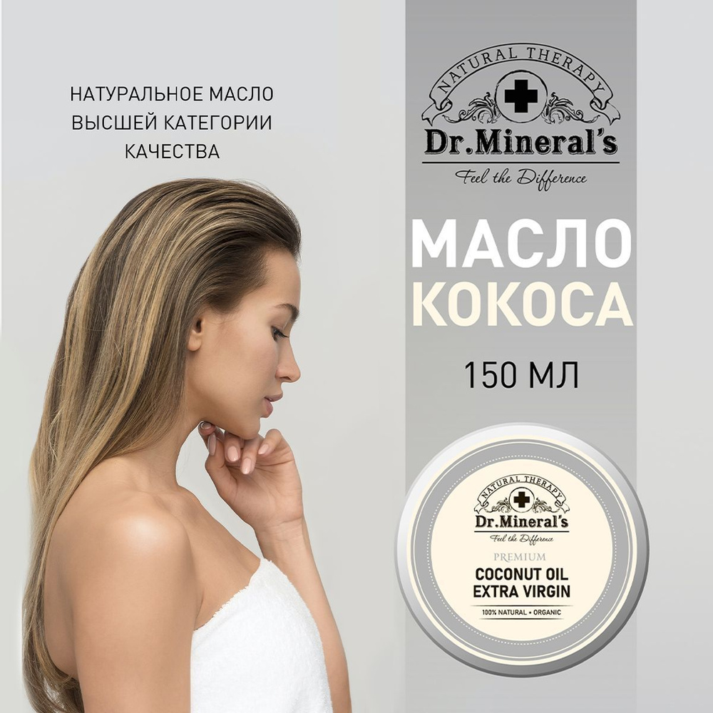 Dr.Minerals, Чистое нерафинированное кокосовое масло для волос, лица и тела / косметическое натуральное #1