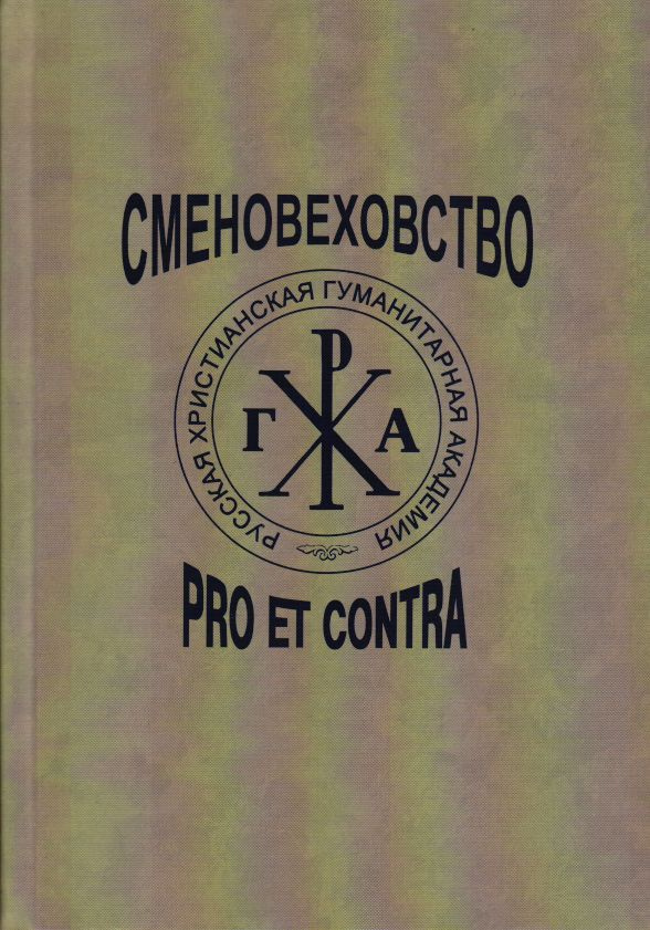 Сменовеховство: pro et contra. #1