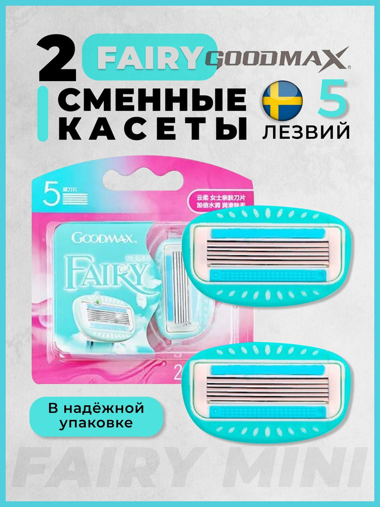 Сменные кассеты для бритвы GoodMax Fairy 5 лезвий 2 штуки #1