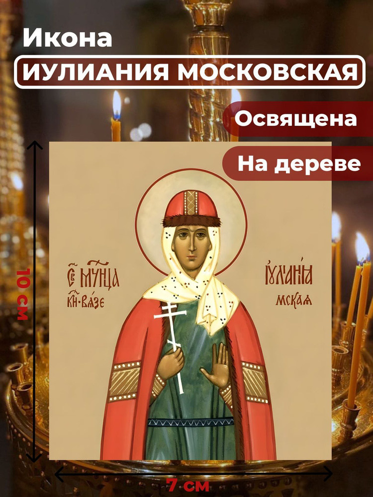Освященная икона на дереве "Мученица Иулиания Московская", 7*10 см  #1