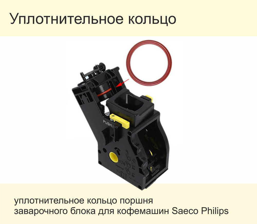 Уплотнительное кольцо заварочного узла для кофемашины SAECO, Philips  #1