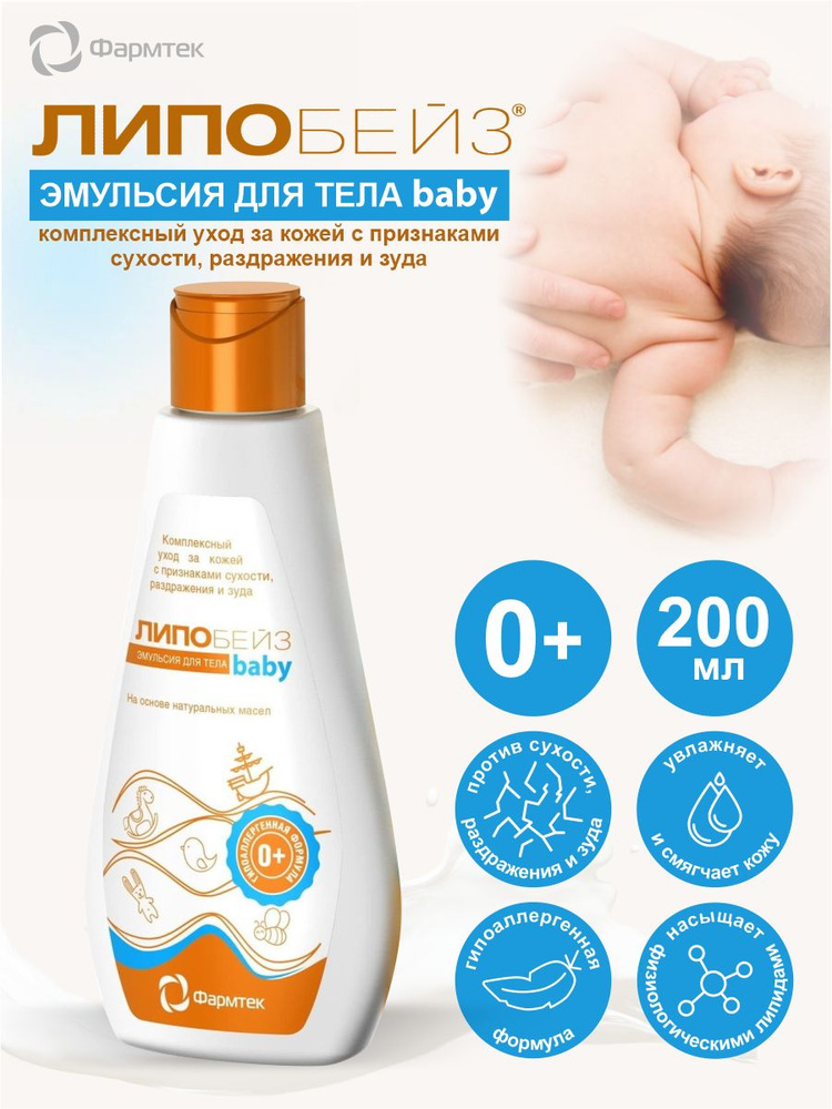 Эмульсия Липобейз baby детская для тела 200 мл. #1