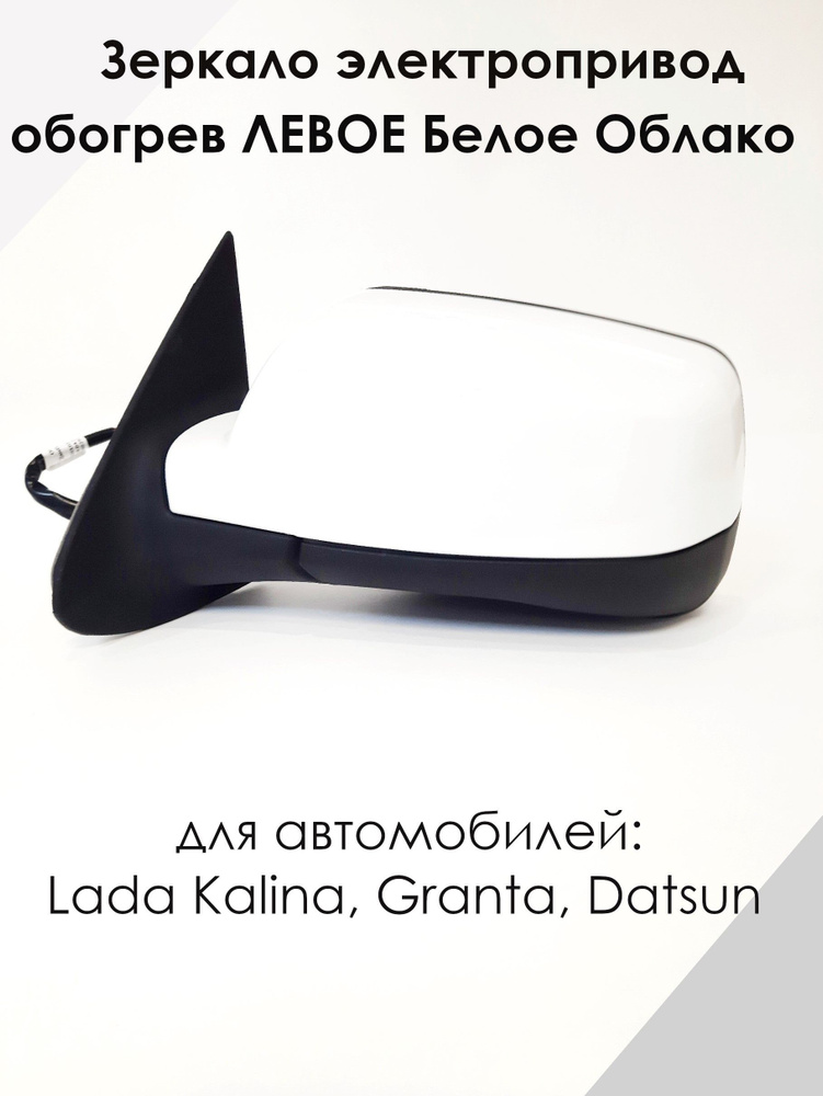 Зеркало LADA KALINA, GRANTA, ДАТСУН электропривод, обогрев, ЛЕВОЕ, Белое облако 240  #1