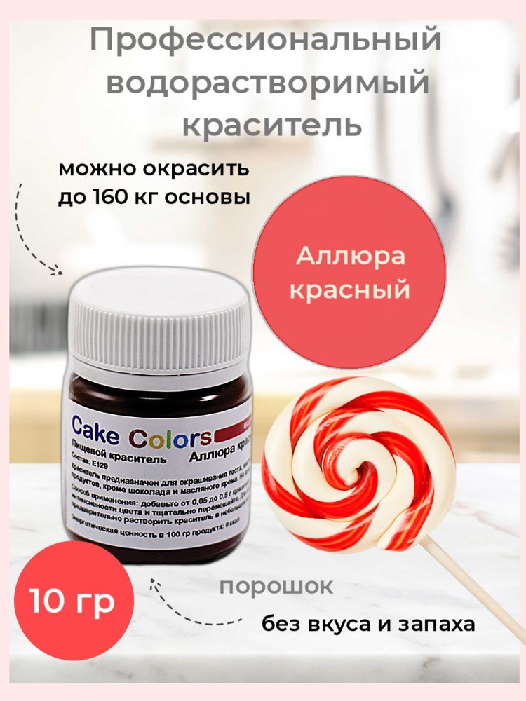 Аллюра красный, сухой водорастворимый пищевой краситель Cake Colors, 10 г  #1