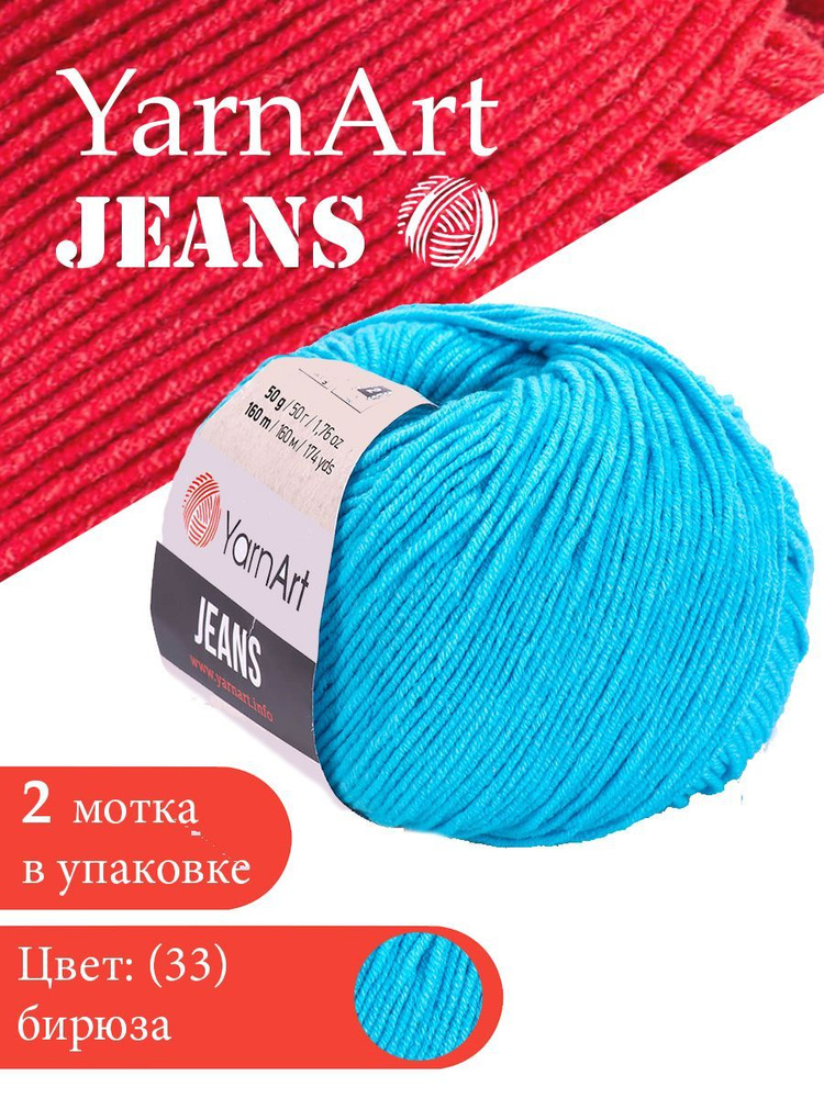 Yarnart Jeans цвет 33 бирюза 2 мотка Ярн арт джинс #1