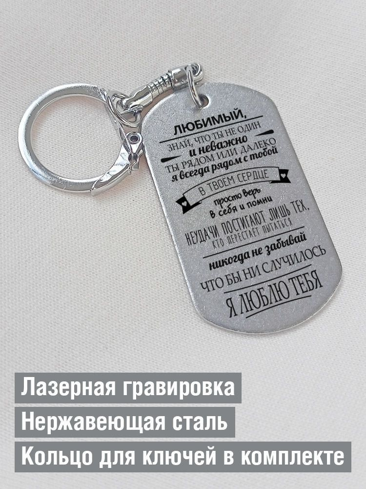 Жетон с гравировкой "Любимый, знай, что ты не один, я всегда рядом с тобой"  #1