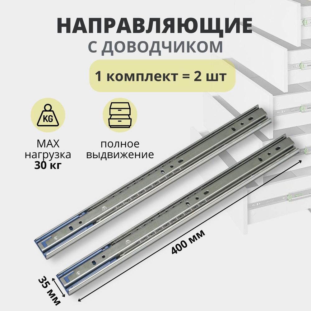 Направляющие для ящиков с доводчиком шариковые, длина 400 мм 1 комплект для 1 выдвижного ящика  #1