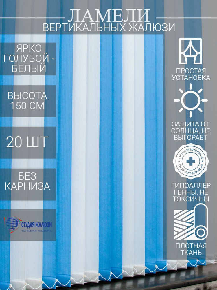 Ламели для вертикальных тканевых жалюзи на окна из ткани Лайн, длина 150 см, 20 шт  #1
