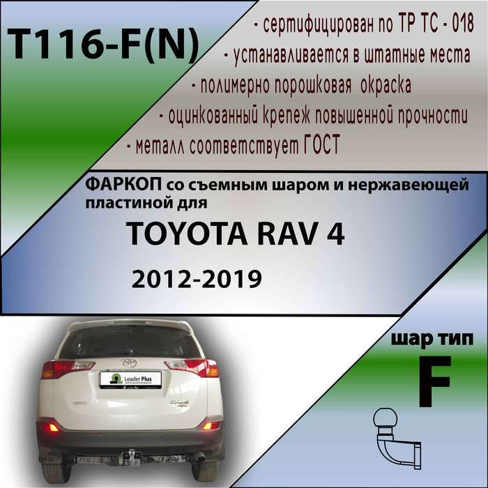 Комплект: Фаркоп для Toyota Rav4 2013- 2019. БЕЗ выреза в бампере. Артикул: T116-F(N) Лидер Плюс + электрика #1