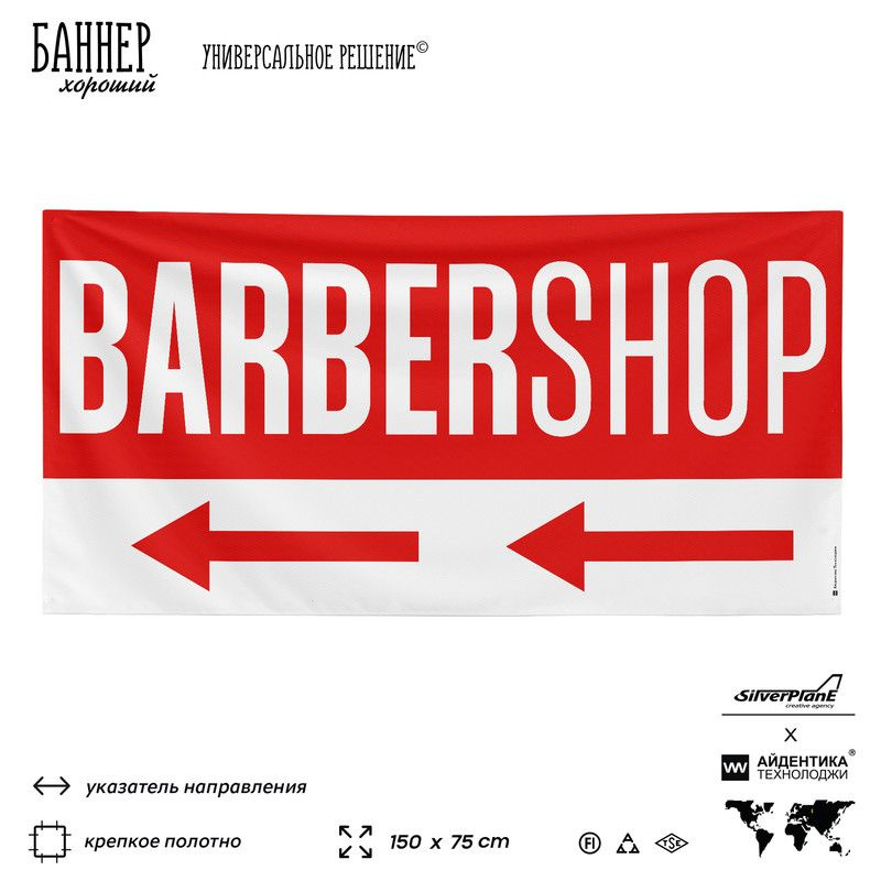 Рекламная вывеска баннер BARBERSHOP, 150x75 см, с указателем, для сервиса услуг, красный, Silver Plane #1