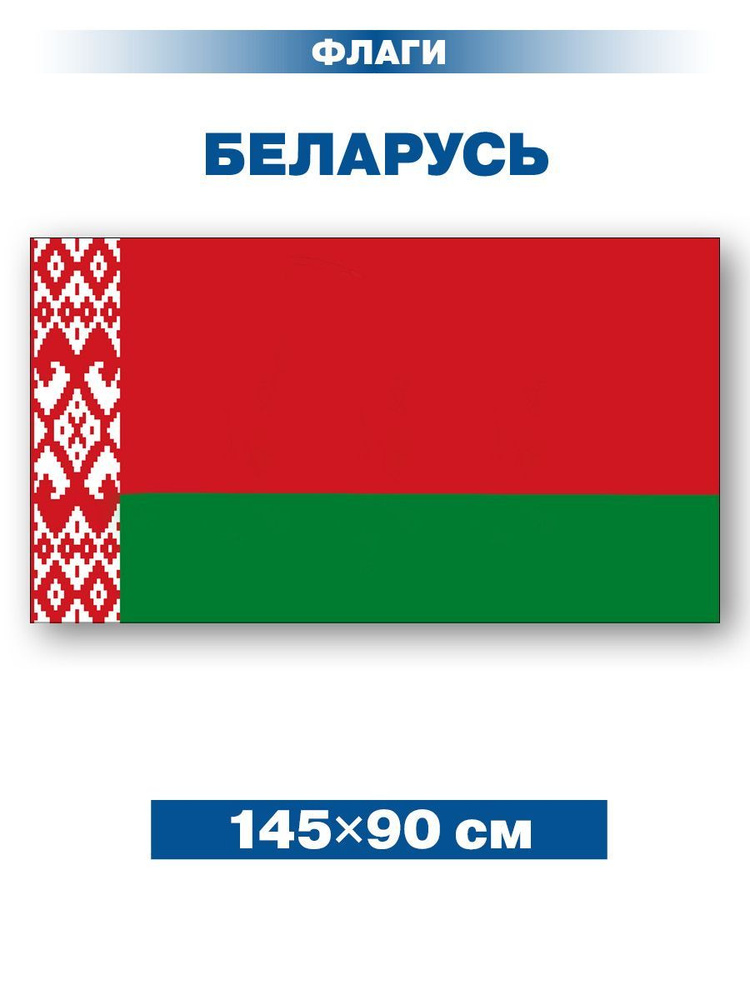 Флаг Беларуси/ без флагштока/ 145х90 см #1