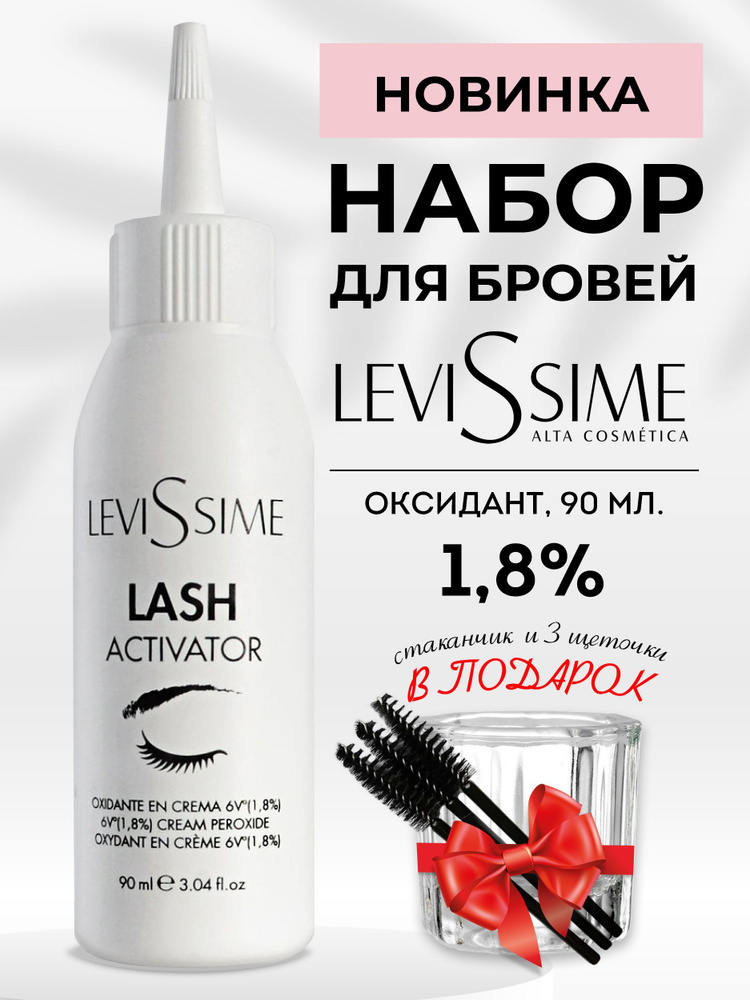 LEVISSIME Lash Activator Оксидант 1,8% Levissime 90 мл + Стаканчик для краски и хны  #1