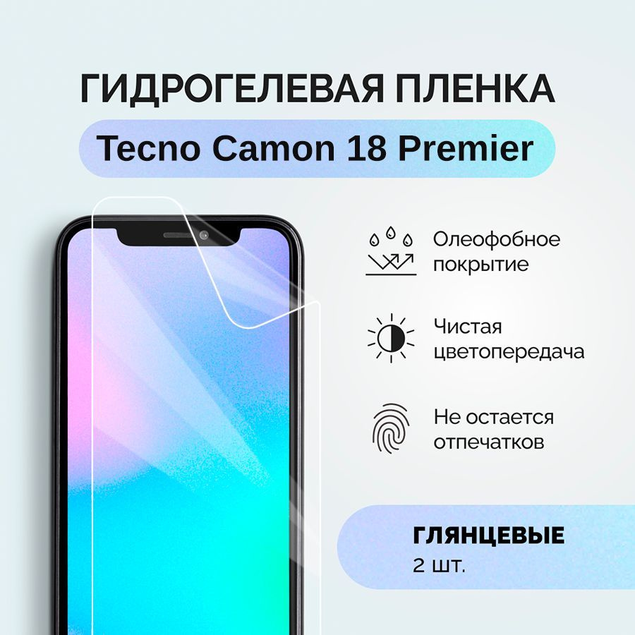 Гидрогелевая защитная плёнка для Tecno Camon 18 Premier / глянцевая плёнка гидрогелевая на телефон Tecno #1