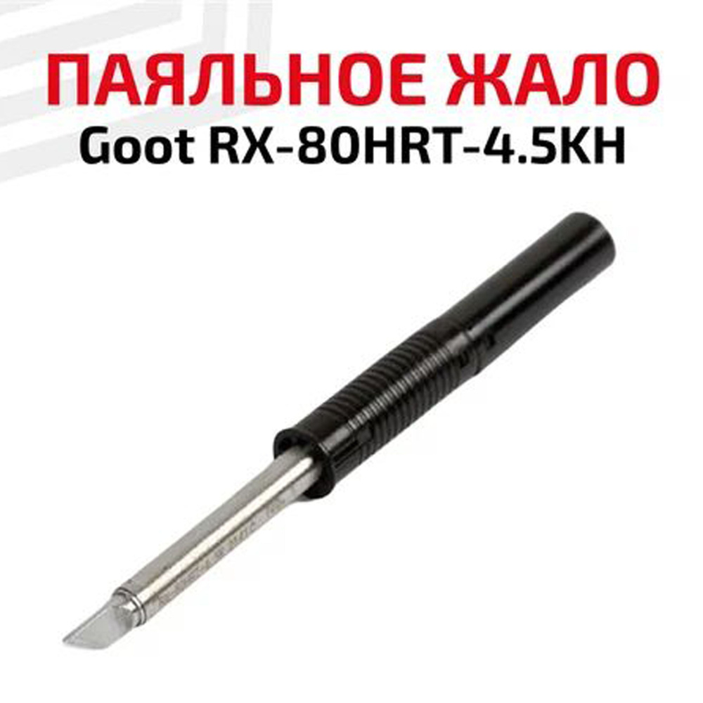 Жало для паяльника (паяльной станции) Goot RX-80HRT-4.5KH, ножевидное, 4.5 мм  #1