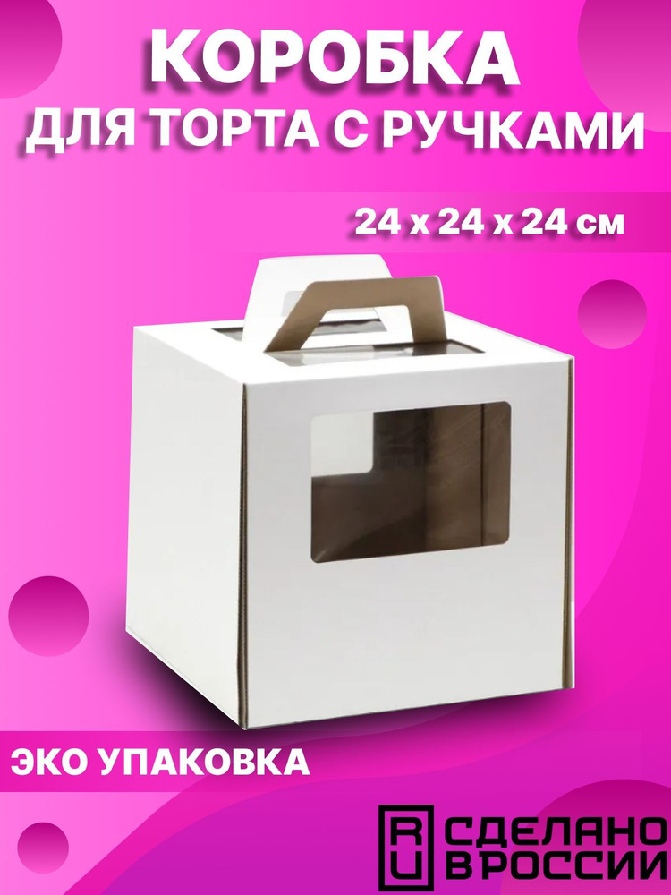 Коробка для торта с ручками, белая, 24 х 24 х 24 см #1