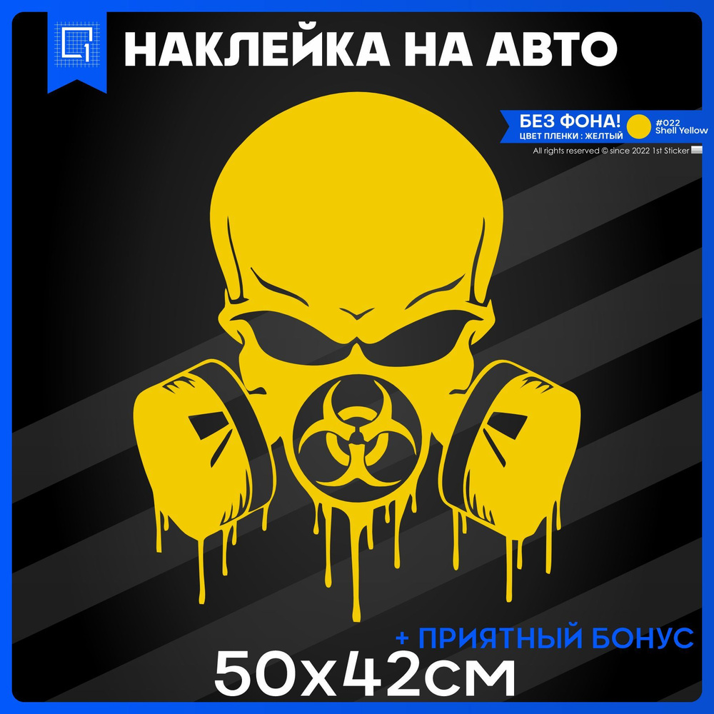 Наклейки на авто на кузов Biohazard Череп в Противогазе 50x42 #1