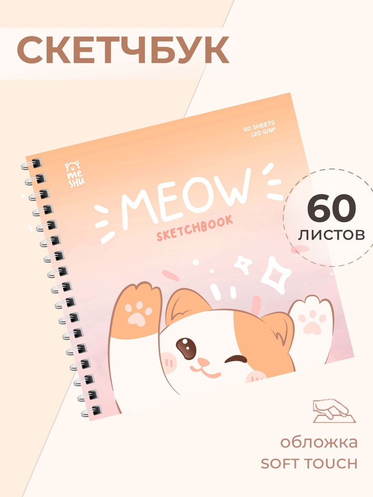 MESHU Скетчбук, листов: 60 #1