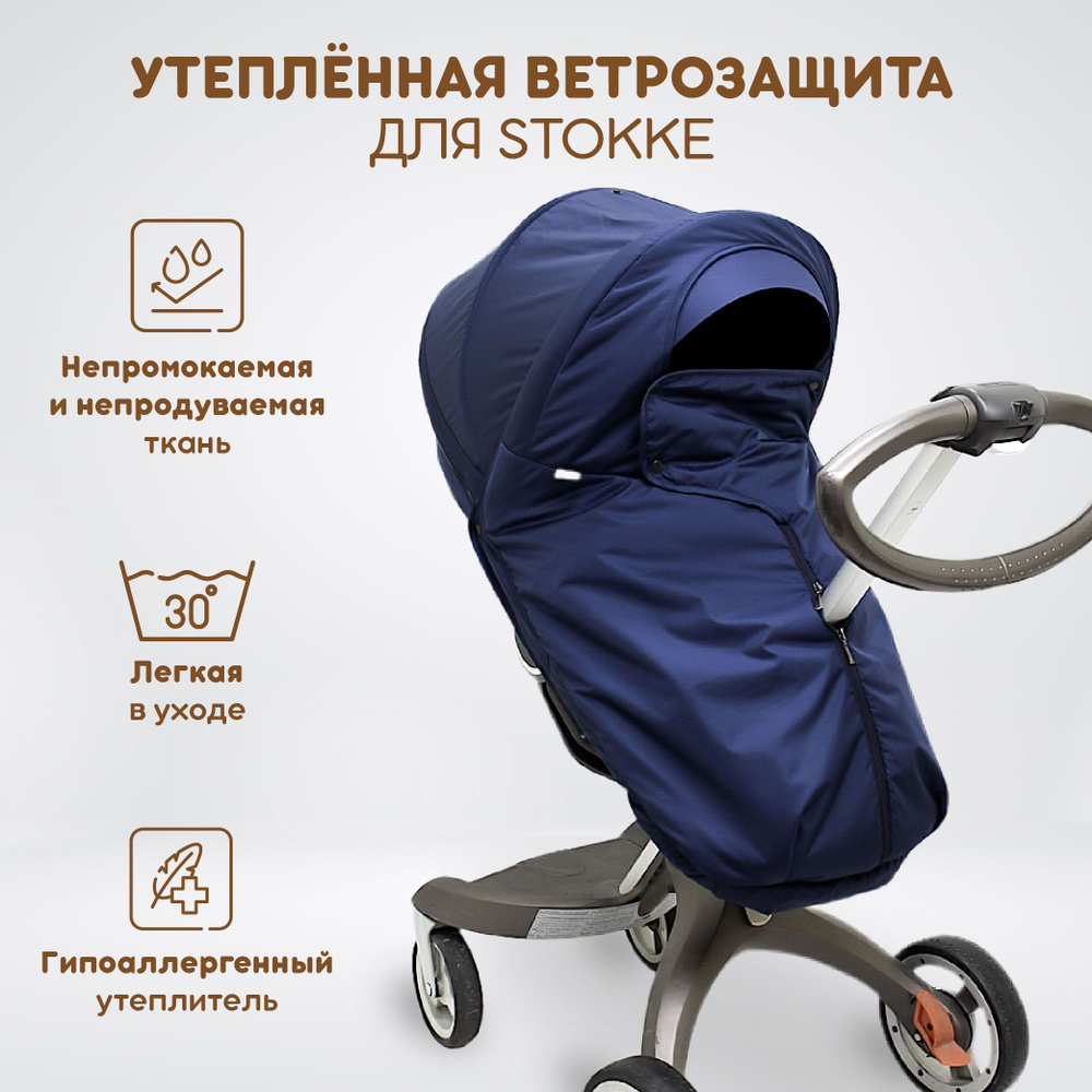 Ветрозащита утеплённая от снега и дождя для всех моделей коляски Stokke, DSLand, Doux Bebe, цвет синий #1