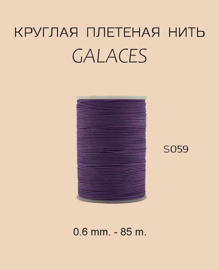 GALACES круглая вощеная нить S059 0.6 mm. - 85 m. Цвет фиолетовый #1