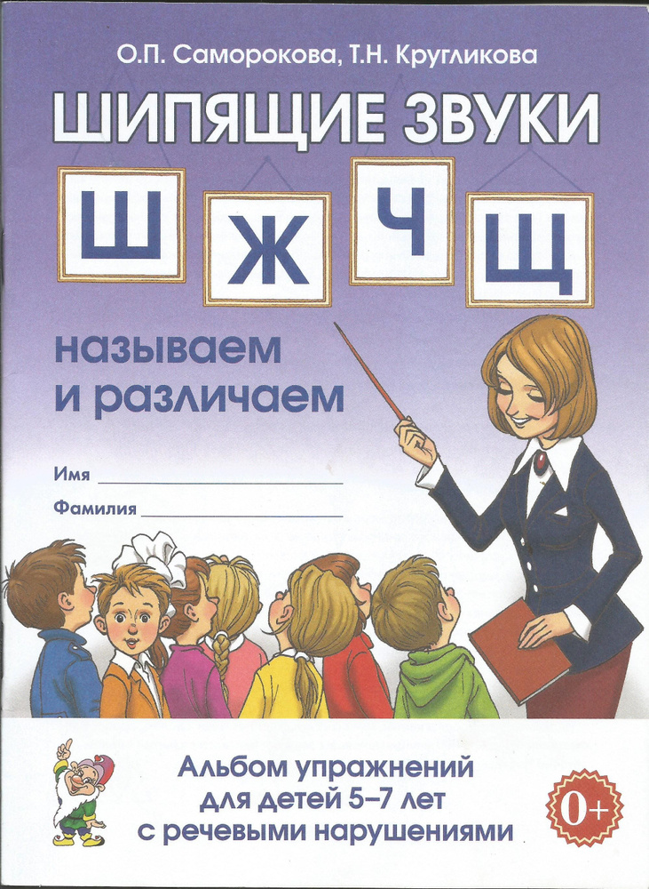 Саморокова, Кругликова: Шипящие звуки Ш, Ж, Ч, Щ. Называем и различаем. Альбом упражнений для детей 5-7 #1