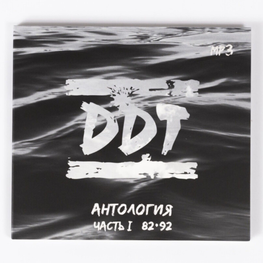 MP3 "ДДТ - Антология. Часть 1" Первая часть сборника российской рок-группы DDT на компакт-диске  #1