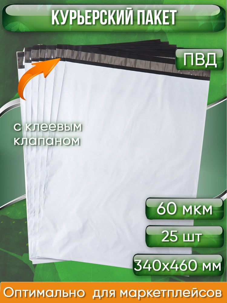 Курьерский пакет, 340х460+40, без кармана, 60 мкм, 25 шт. #1