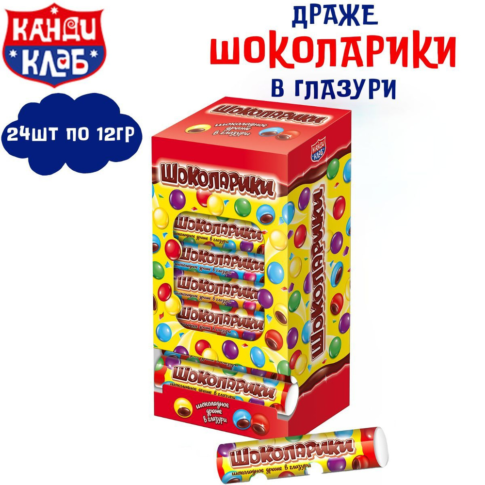 Драже шоколадное ШОКОЛАРИКИ в глазури 24 шт по 12 гр / Канди Клаб  #1