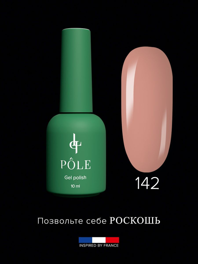 Гель лак POLE Роскошь Inspired by France №142 - Жозефина (10 мл.) для ногтей бежевый, светло-коричневый #1