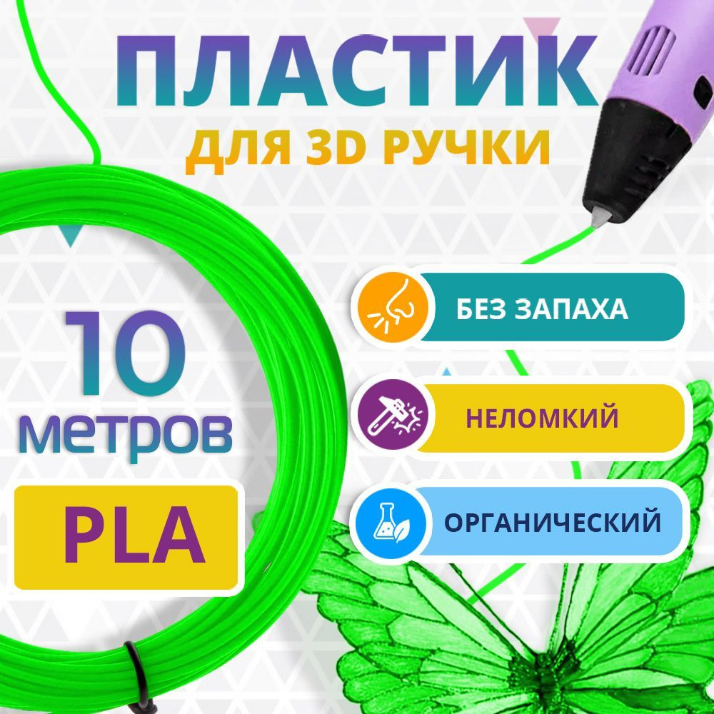 PLA пластик, Funtasy, для 3D ручки, 10 метров (салатовый) #1