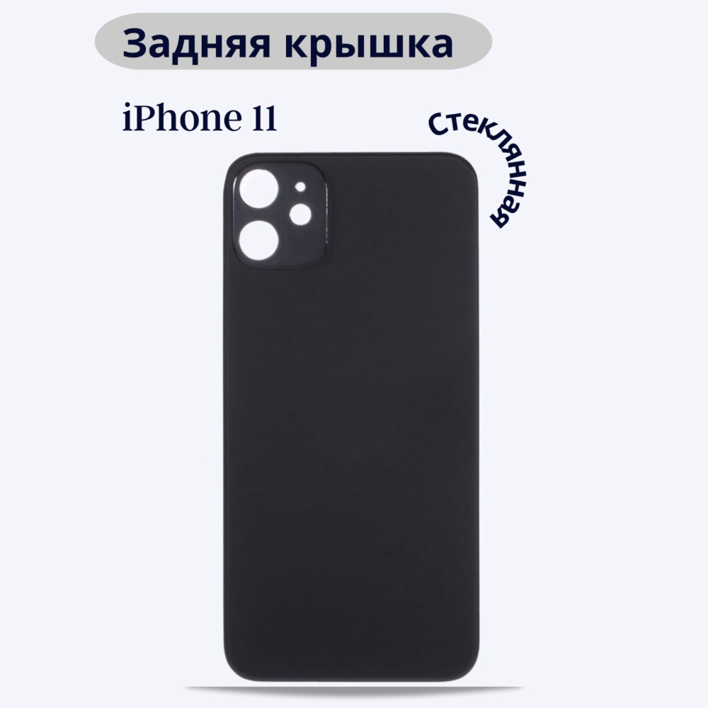 Задняя крышка для iPhone 11 (чёрный) с широким отверстием / Стеклянная / задняя крышка для айфона 11 #1