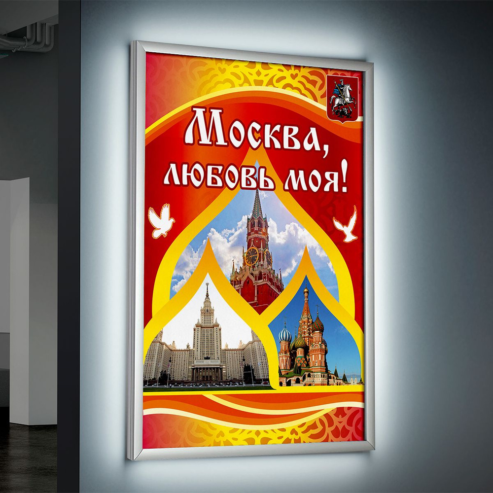 Лайтбокс (lightbox), светящийся короб на День Москвы / А-3 (30x42 см.)  #1