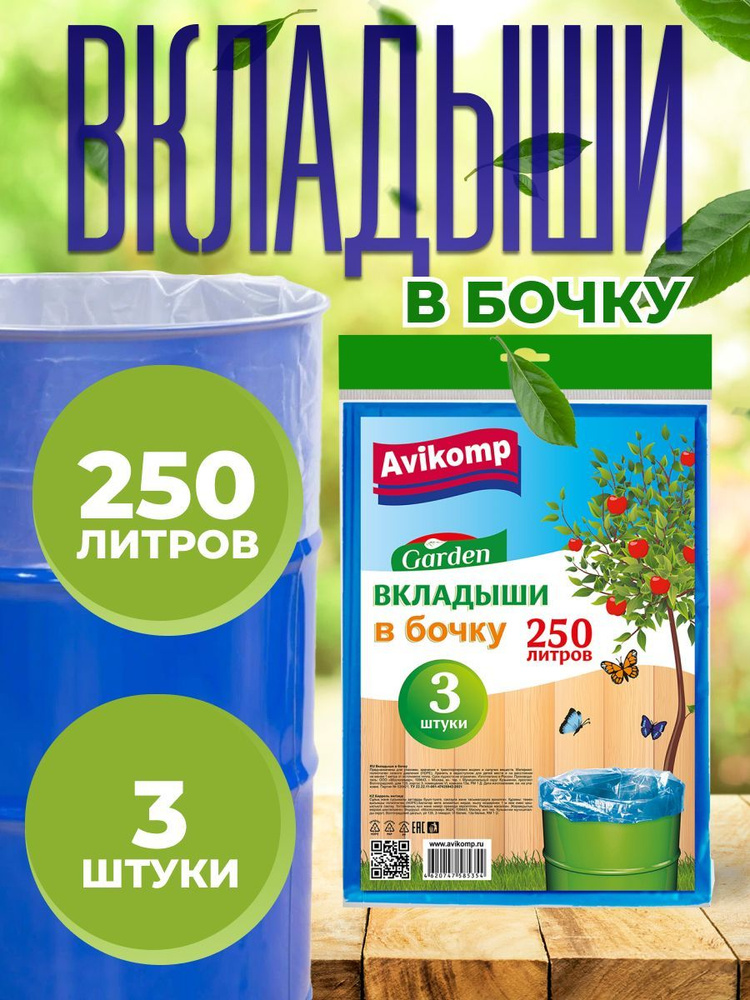 Вкладыш в бочку Avikomp GARDEN 250л 3шт синие #1